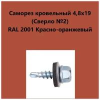 Саморез кровельный 4,8х19 (св.№2) RAL2001