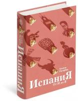 Испания от И до Я. Двойники Дали, сервантесовская вобла и другие истории заядлого испаниста