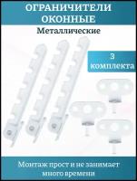 Ограничитель оконный, цвет белый, металлический, комплект 3 шт