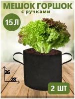 Горшок тканевый (мешок горшок) для растений c ручками BagPot - 15 л 2 шт