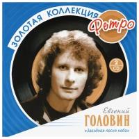 Компакт-диски, Bomba Music, евгений головин - Золотая Коллекция Ретро (2CD)