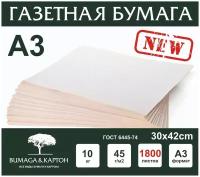 Бумага газетная, писчая, потребительская, А3 для упаковки, рисования, для творчества