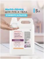 Мыло пенка для рук универсальная Flexfresh, пена для дозатора (диспенсера) с ароматом манго-кориандр, 5 л