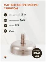 Магнитное крепление Forceberg C25 с винтом М5, 2 шт