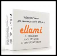 Составы для ламинирования ellami мягкая формула (Набор для ламинирования ресниц (#1 + #2 + #3), 2 мл)