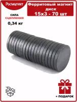 Ферритовые магниты Росмагнит диск 15х3 мм - 70шт - в комплекте