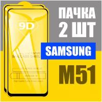 Защитное стекло для Samsung M51 / комплект 2 шт для Самсунг М51 / 9D на весь экран