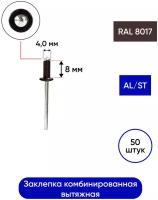 Заклепка комбинированная AL/ST 4,0*08 мм, 50 шт