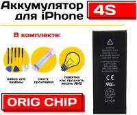 Аккумулятор для Apple iPhone 4S CHIP (1430 mAh), отображает процент емкости, набор инструментов для самостоятельной замены АКБ