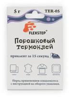 Термоклей порошковый Flexstep текстильный, 5 г (TER-05)