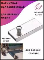 Магнитная направляющая для швейных машин / Магнит для швейной машинки / Магнит для ровных строчек / Магнит для шитья / Магнитный ограничитель