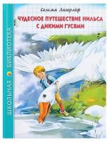 Книга Школьная библиотека Чудесное путешествие Нильса с дикими гусями