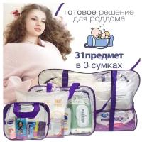 Хорошая мама Сумка в роддом Базовая 31 предмет, фиолетовый