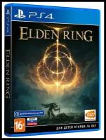 Игра Elden Ring (PS4, русская версия)