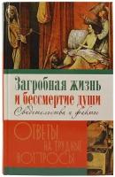 Загробная жизнь и бессмертие души. Свидетельства и факты. Ответы на трудные вопросы