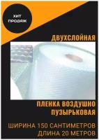 Пленка воздушно-пузырчатая 1.5-20м Двухслойная пузырьковая пупырчатая пупырка ширина 1,5 метра длина намотки 20 метров