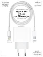 Сетевое зарядное устройство для телефона / Быстрая зарядка для IPhone / iPod / iPad / Сетевой адаптер USB- C 20 W + Кабель Type- C - Lightning