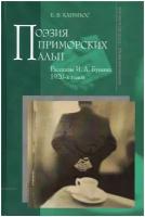 Поэзия приморских Альп: рассказы И.А. Бунина 1920-х годов