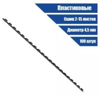 Пружины Office Kit BP2136, для переплёта, пластиковые, D=4,5 мм, 100 штук, (сшив 2-15л), черные