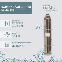 Скважинный насос Oasis SV 37/110 (1100 Вт)