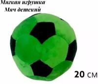Мягкая игрушка детский футбольный мяч 20 см. Плюшевый мягкий мячик для детей