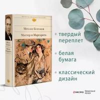 Э.БВЛ.Мастер и Маргарита(нов)