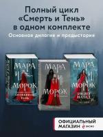 Арден Л. Мара и Морок. Трилогия (комплект из трех книг)