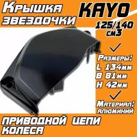 Крышка звездочки приводной цепи колеса для питбайка KAYO125/140 (черная)