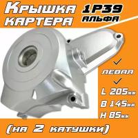 Крышка картера левая 1Р39 для Альфы серебристая (под 2 катушки)