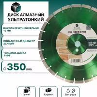 Диск алмазный сегментный по бетону и кирпичу 350*25,4 MKSS 91500350