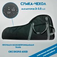 Сумка-чехол для лодочных моторов от 2 до 3.5 л. с