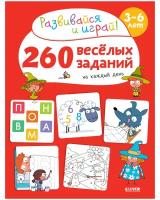 260 весёлых заданий на каждый день. Книга для детей 3-6 лет