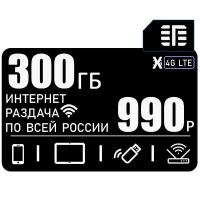 Сим карта с интернетом 4G/LTE и раздачей для всех устройств, 300ГБ за 990₽/мес