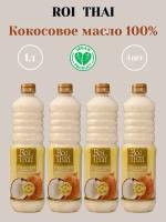 Рафинированное 100% кокосовое масло ROI THAI, 1000 мл х 4 шт
