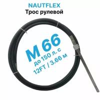 Трос рулевой Nautflex M66 (12 футов /3,66 м.) на лодку / катер для лодочного редуктора / управления лодочным мотором