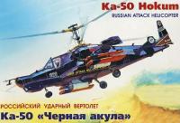 Модель сборная Вертолет Ка-50 Черная акула - Zvezda [7216з]