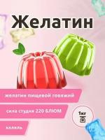 Желатин пищевой говяжий быстрорастворимый Халяль, 220 блюм, 1 кг