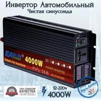 Инвертор автомобильный 12 220В Power Inverter, 4000Вт EASunPower. Чистая синусоида. Преобразователь напряжения, трансформатор 12В в 220В