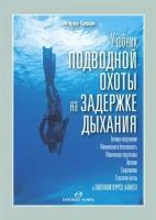 Учебник подводной охоты на задержке дыхания | Барди Марко