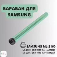 Барабан/фотовал для Samsung ML-2160/2165/SCX-3400/3405, Xpress M2020/M2070, Golden Green