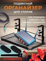 Полка органайзер для проводов и офисных аксессуаров / держатель для кабелей / сетка черный