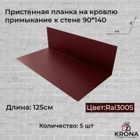 Пристенная планка на кровлю красное вино/примыкание к стене 90*140