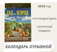 __Календарь 2024г отр. Сад и огород под Луной