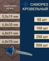 Саморез кровельный 4,8*51 синий сигнал RAL 5005 (100 шт.)