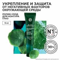 Yves Rocher ролик-уход для контура глаз против следов усталости & для сияния С насыщающими кислородом Микроводорослями и Настурцией из Бретани