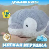 Мягкая игрушка Дельфин Мирен для малышей / Плюшевая Рыба для сна KiDWoW серый 110см