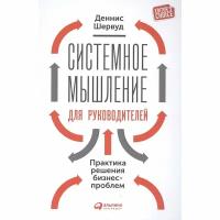 Книга Альпина Паблишер Системное мышление для руководителей. Практика решения бизнес-проблем 0+. 2016 год, Шервуд Д