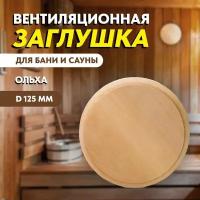 Вентиляционная заглушка (ольха) диам. 125 мм