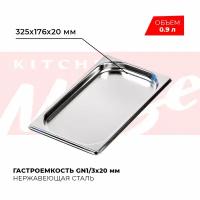 Гастроемкость Kitchen Muse GN 1/3 20 мм, мод. 813-20, нерж. сталь, 325х176х20 мм