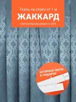 Ткань портьерная Жаккард для шитья штор рукоделия и творчества, отрез 1 метр, ширина 150 см